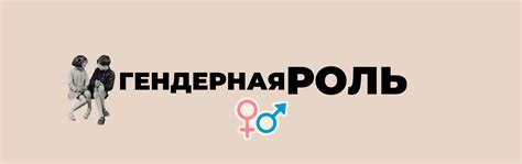 гендерный нонконформизм|Гендерная роль — Википедия